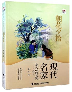 优等生必读文库·现代名家美文品读系列 朝花夕拾