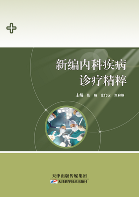 新编内科疾病诊疗精粹