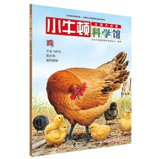 小牛顿科学馆（全新升级版）·卵生动物 商品图3