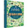 【全4册】孤独星球·童书系列·旅行科普折叠绘本·落基山+尼罗河+亚马逊+长城大穿越套装 商品缩略图3