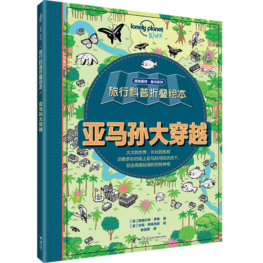 【全4册】孤独星球·童书系列·旅行科普折叠绘本·落基山+尼罗河+亚马逊+长城大穿越套装 商品图3