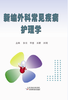 新编外科常见疾病护理学 商品缩略图0