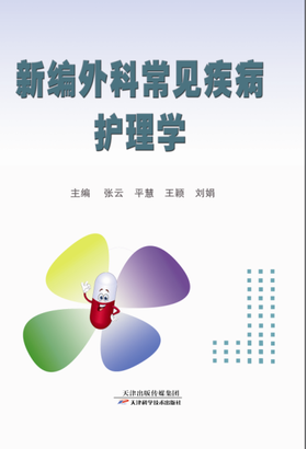新编外科常见疾病护理学