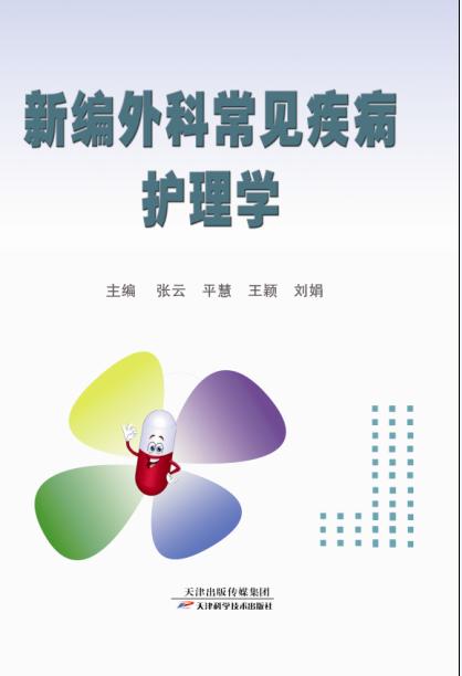 新编外科常见疾病护理学 商品图0