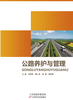 公路养护与管理 商品缩略图0
