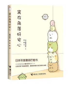 窝在角落好安心