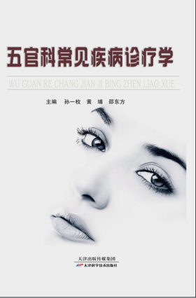 五官科常见疾病诊疗学