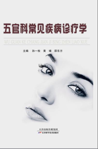 五官科常见疾病诊疗学 商品图0