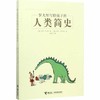 罗大里写给孩子的人类简史 商品缩略图0