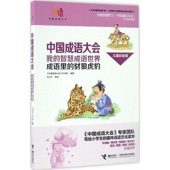 中国成语大会·我的智慧成语世界（儿童彩绘版）·成语里的豺狼虎豹 商品图0