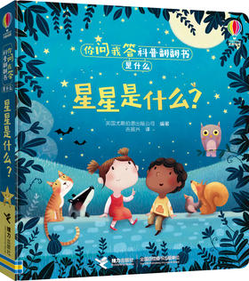 你问我答科普翻翻书·是什么·星星是什么？