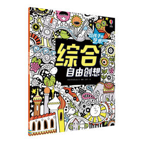 【全4册】给孩子的艺术创想·脑的创意激发 手的造型培养 眼的色彩训练 综合自由创想 益智游戏幼儿童开发训练