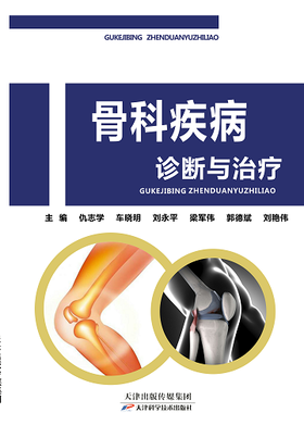 骨科疾病诊断与治疗