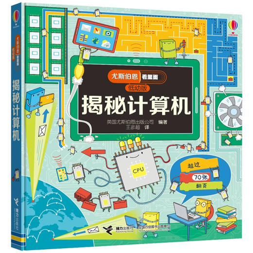 尤斯伯恩看里面（低幼版）·揭秘计算机 英国尤斯伯恩出版公司授权 专为低幼宝宝设计 商品图1