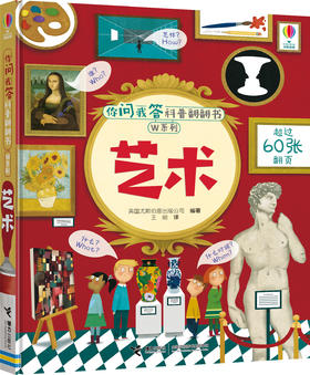 你问我答科普翻翻书·W系列·艺术