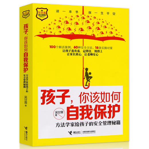 吴甘霖自主管理教育丛书·孩子，你该如何自我保护 商品图0
