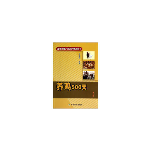 养鸡500天 第六版 商品图0