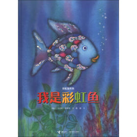 彩虹鱼系列 我是彩虹鱼