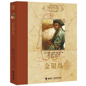 名著名译名绘版 金银岛