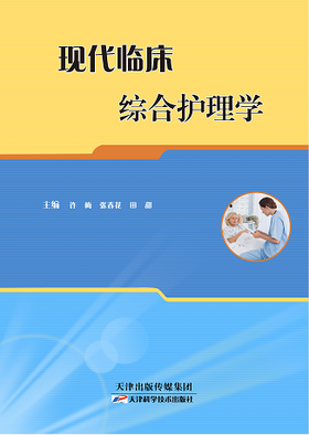 现代临床综合护理学