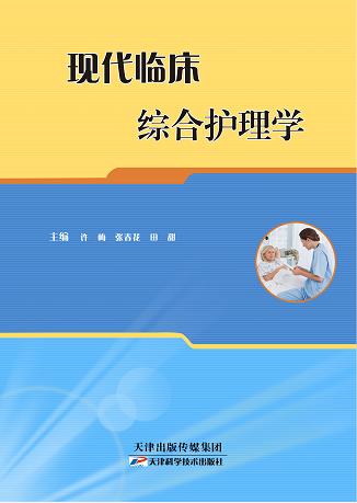 现代临床综合护理学 商品图0