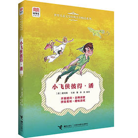 优等生必读文库·世界经典名著主题悦读系列 小飞侠彼得·潘