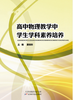 高中物理教学中学生学科素养培养 商品缩略图0