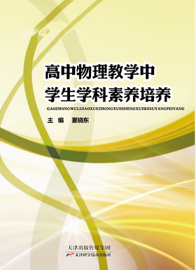 高中物理教学中学生学科素养培养
