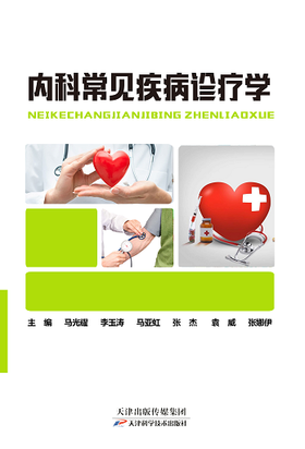 内科常见疾病诊疗学