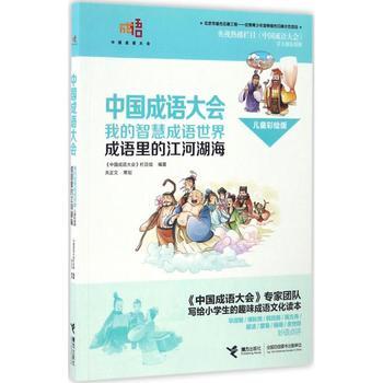 中国成语大会·我的智慧成语世界（儿童彩绘版）·成语里的江河湖海 商品图0