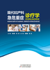 现代妇产科急危重症诊疗学 商品缩略图0