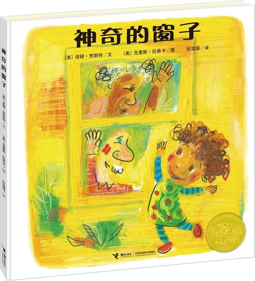 神奇的窗子 3-6岁儿童精装图画书 2006年凯迪克金奖作品 商品图0