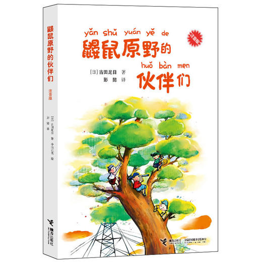 鼹鼠原野的伙伴们（注音版） 商品图0