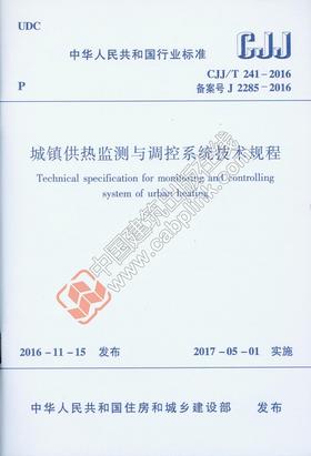  CJJ/T 241-2016 城镇供热监测与调控系统技术规程