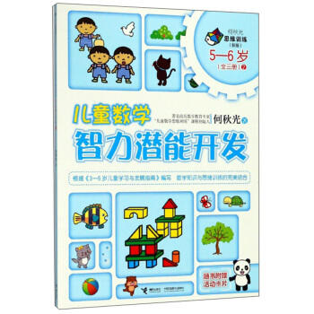 何秋光思维训练（新版）·儿童数学智力潜能开发 5-6岁 （全三册）2 商品图0