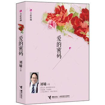 爱的密码（全新珍藏版） 商品图0
