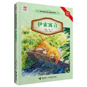 优等生必读文库·世界经典名著主题悦读系列 伊索寓言