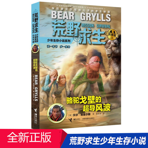 贝尔荒野求生少年生存小说拓展版13 骆驼戈壁的超导风波 商品图0
