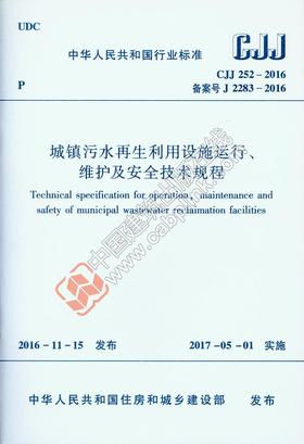 CJJ 252-2016 城镇污水再生利用设施运行、维护及安全技术规程 