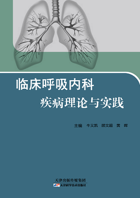 临床呼吸内科疾病理论与实践