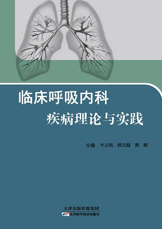 临床呼吸内科疾病理论与实践 商品图0