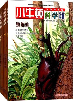 小牛顿科学馆（全新升级版）·卵生动物