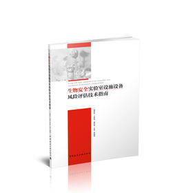 生物安全实验室设施设备风险评估技术指南