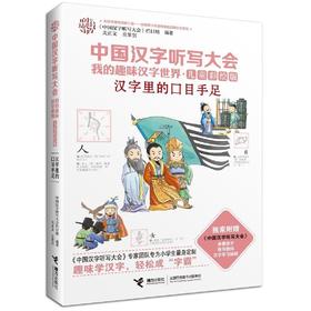 中国汉字听写大会·我的趣味汉字世界（儿童彩绘版） 汉字里的口目手足