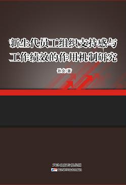 新生代员工组织支持感与工作绩效的作用机制研究 商品图0