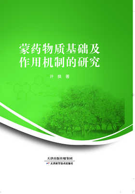 蒙药物质基础及作用机制的研究