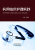 实用临床护理实践 商品缩略图0