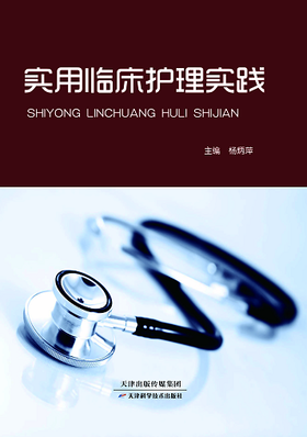 实用临床护理实践