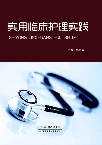 实用临床护理实践 商品图0