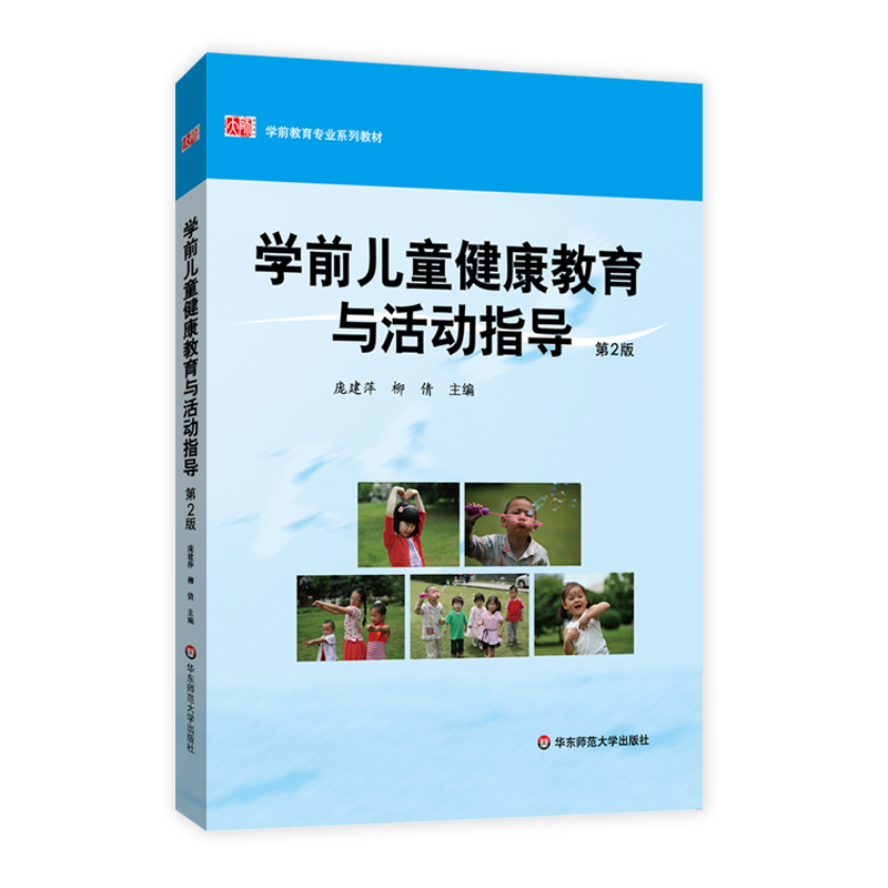 学前儿童健康教育与活动指导 第二版 庞建萍著